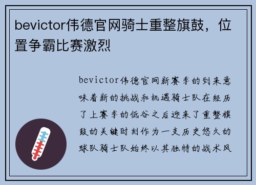 bevictor伟德官网骑士重整旗鼓，位置争霸比赛激烈
