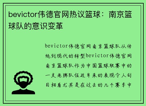bevictor伟德官网热议篮球：南京篮球队的意识变革