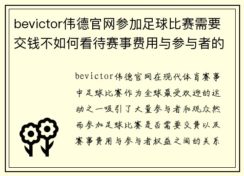 bevictor伟德官网参加足球比赛需要交钱不如何看待赛事费用与参与者的权益