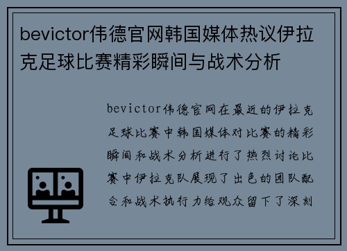 bevictor伟德官网韩国媒体热议伊拉克足球比赛精彩瞬间与战术分析
