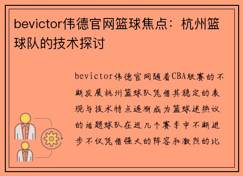 bevictor伟德官网篮球焦点：杭州篮球队的技术探讨