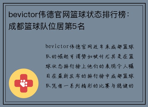 bevictor伟德官网篮球状态排行榜：成都篮球队位居第5名