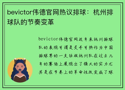 bevictor伟德官网热议排球：杭州排球队的节奏变革