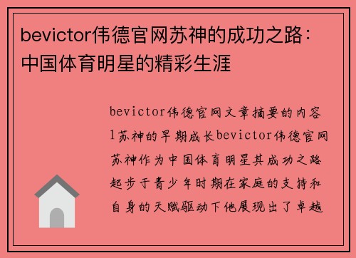 bevictor伟德官网苏神的成功之路：中国体育明星的精彩生涯