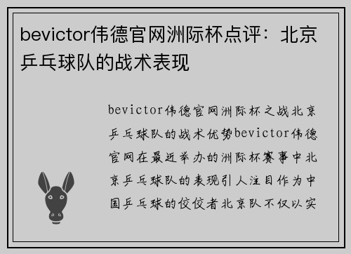 bevictor伟德官网洲际杯点评：北京乒乓球队的战术表现