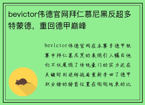 bevictor伟德官网拜仁慕尼黑反超多特蒙德，重回德甲巅峰