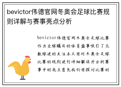 bevictor伟德官网冬奥会足球比赛规则详解与赛事亮点分析