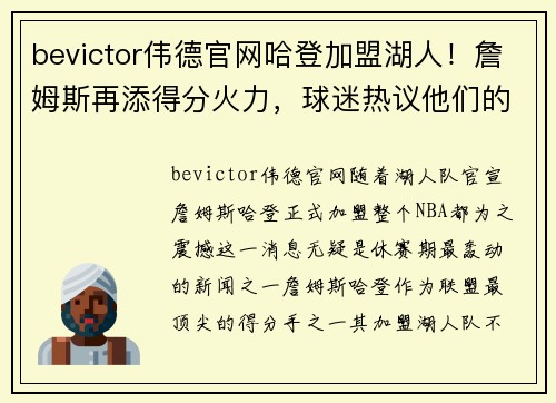 bevictor伟德官网哈登加盟湖人！詹姆斯再添得分火力，球迷热议他们的黄金组合