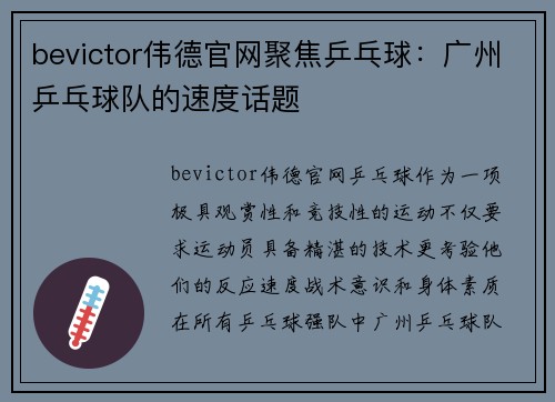 bevictor伟德官网聚焦乒乓球：广州乒乓球队的速度话题