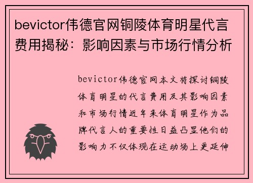 bevictor伟德官网铜陵体育明星代言费用揭秘：影响因素与市场行情分析