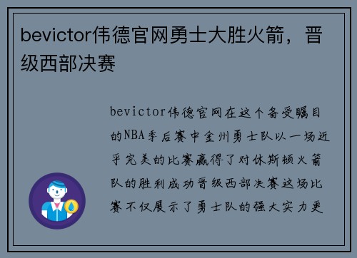 bevictor伟德官网勇士大胜火箭，晋级西部决赛
