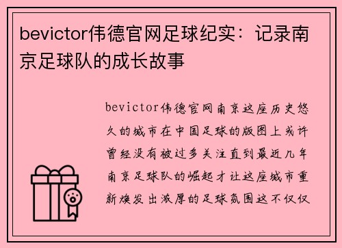 bevictor伟德官网足球纪实：记录南京足球队的成长故事