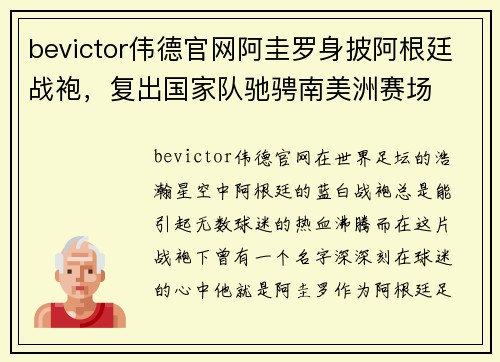 bevictor伟德官网阿圭罗身披阿根廷战袍，复出国家队驰骋南美洲赛场
