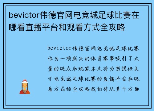 bevictor伟德官网电竞城足球比赛在哪看直播平台和观看方式全攻略