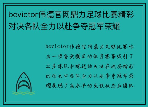 bevictor伟德官网鼎力足球比赛精彩对决各队全力以赴争夺冠军荣耀