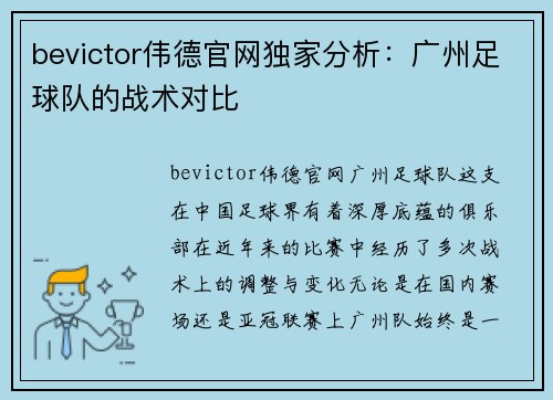 bevictor伟德官网独家分析：广州足球队的战术对比