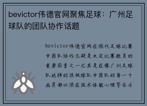bevictor伟德官网聚焦足球：广州足球队的团队协作话题