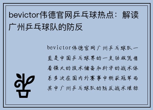 bevictor伟德官网乒乓球热点：解读广州乒乓球队的防反