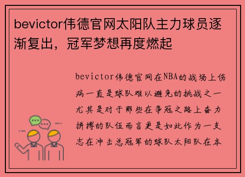 bevictor伟德官网太阳队主力球员逐渐复出，冠军梦想再度燃起