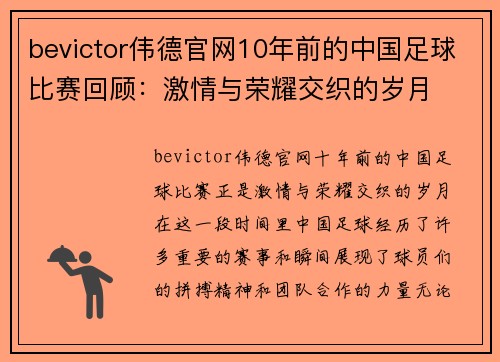 bevictor伟德官网10年前的中国足球比赛回顾：激情与荣耀交织的岁月