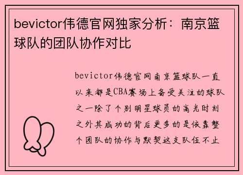 bevictor伟德官网独家分析：南京篮球队的团队协作对比