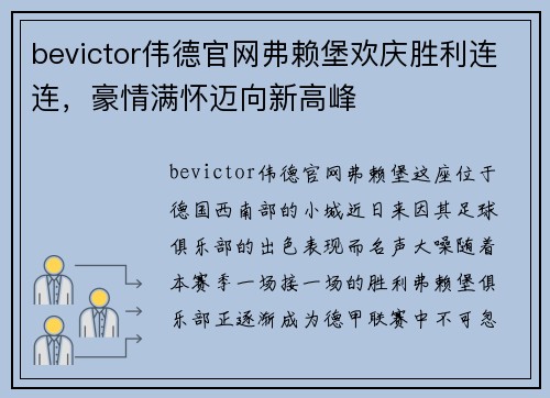 bevictor伟德官网弗赖堡欢庆胜利连连，豪情满怀迈向新高峰