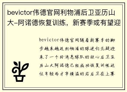 bevictor伟德官网利物浦后卫亚历山大-阿诺德恢复训练，新赛季或有望迎战曼城