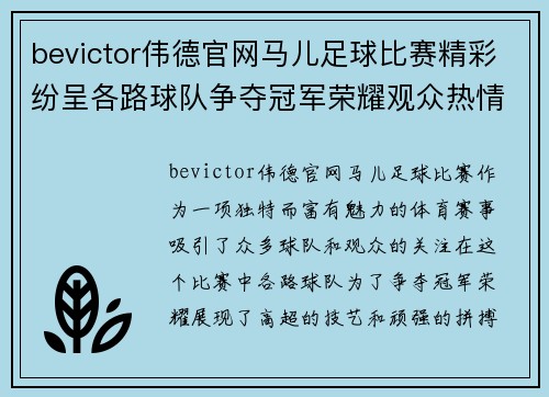 bevictor伟德官网马儿足球比赛精彩纷呈各路球队争夺冠军荣耀观众热情高涨