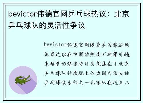 bevictor伟德官网乒乓球热议：北京乒乓球队的灵活性争议