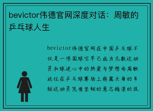 bevictor伟德官网深度对话：周敏的乒乓球人生