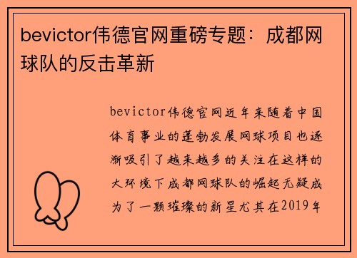 bevictor伟德官网重磅专题：成都网球队的反击革新