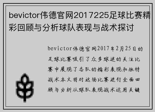 bevictor伟德官网2017225足球比赛精彩回顾与分析球队表现与战术探讨