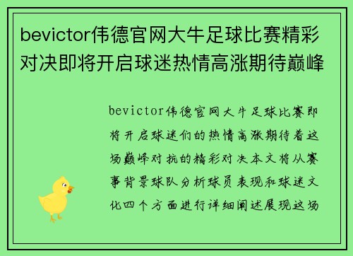 bevictor伟德官网大牛足球比赛精彩对决即将开启球迷热情高涨期待巅峰对抗