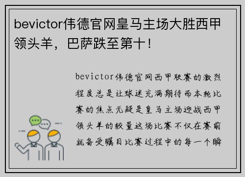 bevictor伟德官网皇马主场大胜西甲领头羊，巴萨跌至第十！