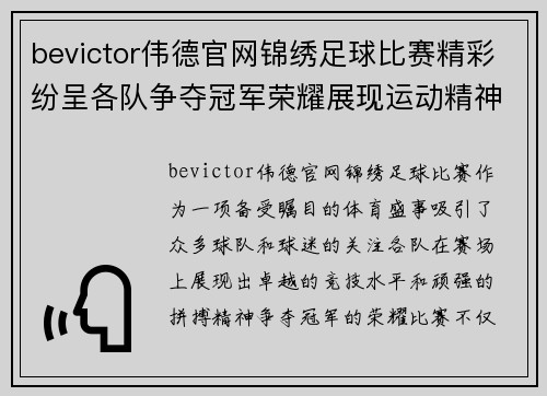 bevictor伟德官网锦绣足球比赛精彩纷呈各队争夺冠军荣耀展现运动精神