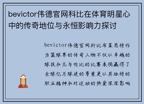 bevictor伟德官网科比在体育明星心中的传奇地位与永恒影响力探讨