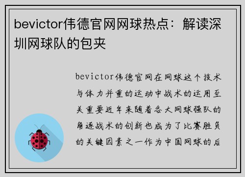 bevictor伟德官网网球热点：解读深圳网球队的包夹