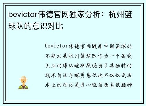 bevictor伟德官网独家分析：杭州篮球队的意识对比