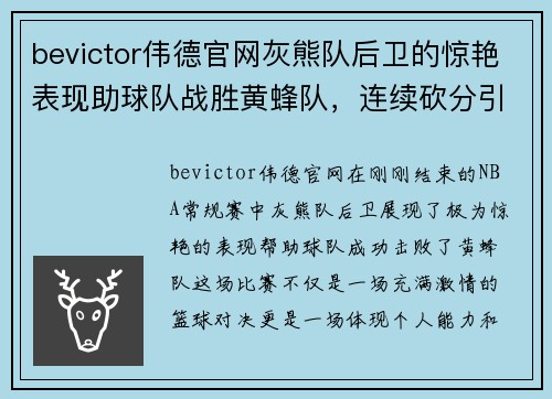 bevictor伟德官网灰熊队后卫的惊艳表现助球队战胜黄蜂队，连续砍分引爆全场