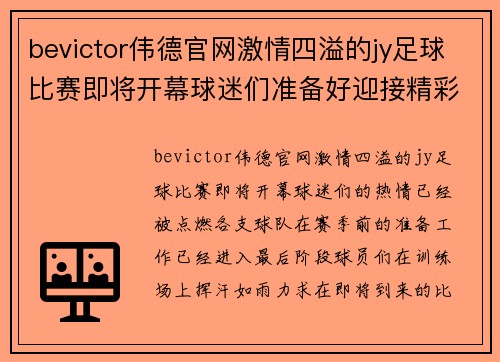 bevictor伟德官网激情四溢的jy足球比赛即将开幕球迷们准备好迎接精彩对决吧