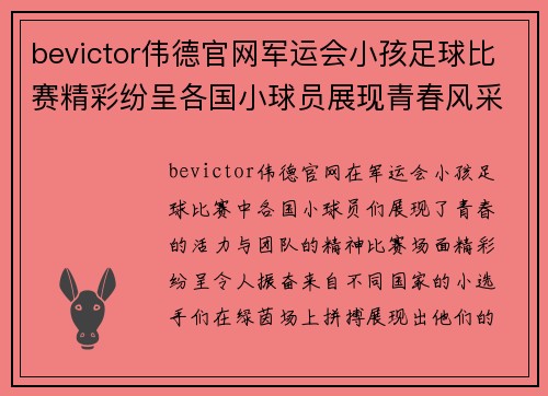 bevictor伟德官网军运会小孩足球比赛精彩纷呈各国小球员展现青春风采与团队精神