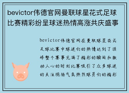bevictor伟德官网曼联球星花式足球比赛精彩纷呈球迷热情高涨共庆盛事