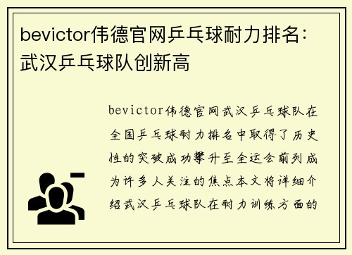 bevictor伟德官网乒乓球耐力排名：武汉乒乓球队创新高