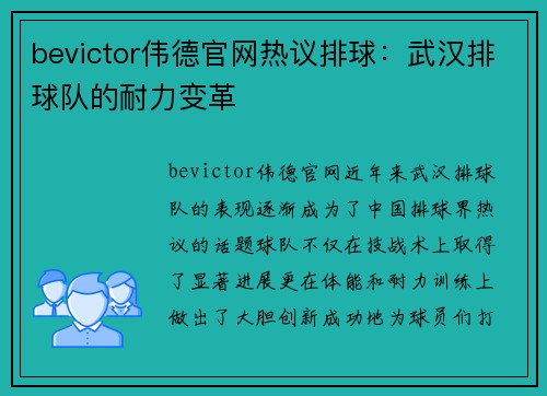 bevictor伟德官网热议排球：武汉排球队的耐力变革