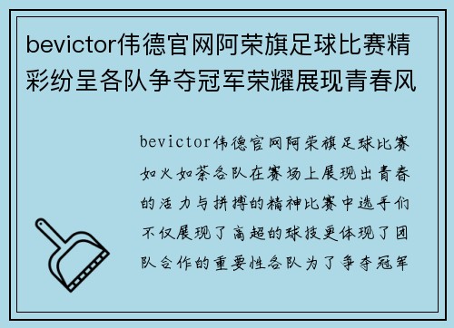 bevictor伟德官网阿荣旗足球比赛精彩纷呈各队争夺冠军荣耀展现青春风采