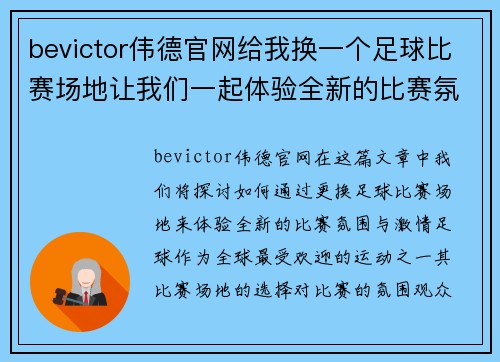 bevictor伟德官网给我换一个足球比赛场地让我们一起体验全新的比赛氛围与激情