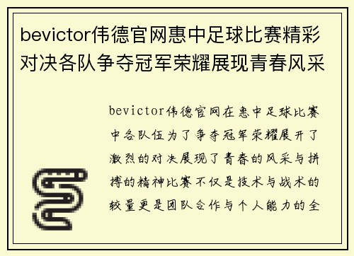 bevictor伟德官网惠中足球比赛精彩对决各队争夺冠军荣耀展现青春风采