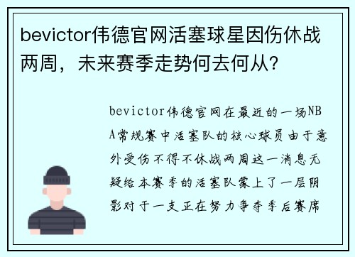 bevictor伟德官网活塞球星因伤休战两周，未来赛季走势何去何从？