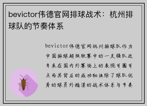 bevictor伟德官网排球战术：杭州排球队的节奏体系