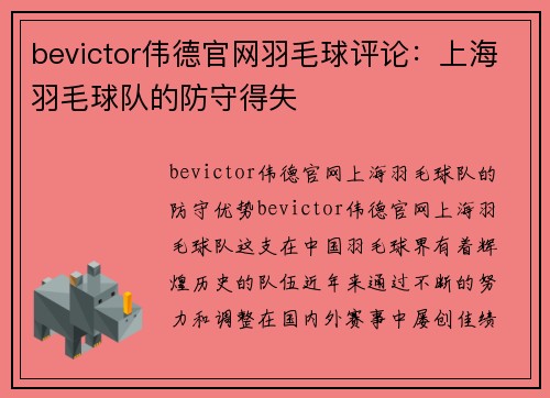bevictor伟德官网羽毛球评论：上海羽毛球队的防守得失
